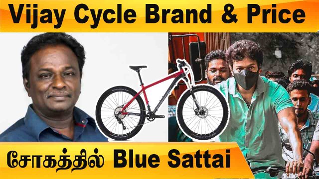 Vijay's Cycle மாடல் மற்றும் விலை என்ன? | Blue sattai Maran இயக்கிய படத்துக்கு தடை? |Filmibeat Tamil