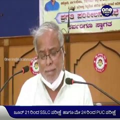ಜೂನ್ 21 ರಿಂದ SSLC ಪರೀಕ್ಷೆ ಹಾಗೂ ಮೇ 24 ರಿಂದ PUC ಪರೀಕ್ಷೆ | Oneindia Kannada
