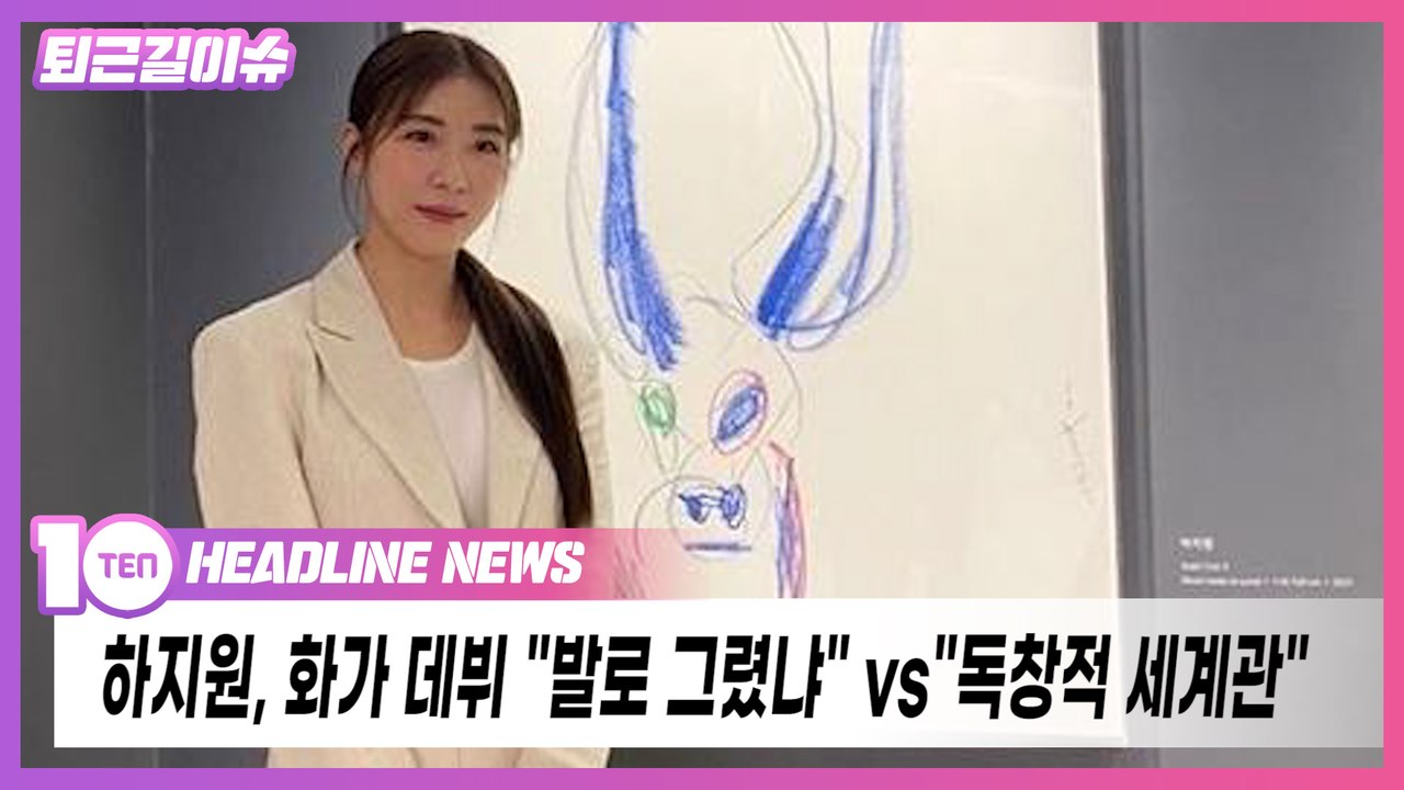 "발로 그렸냐" vs "독창적 세계관"...하지원 그림에 엇갈린 반응 [퇴근길뉴스]
