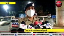 KATNI : नाइट कर्फ्यू का जायजा लेते रहे कलेक्टर-एसपी