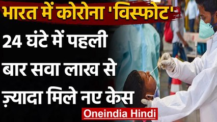 Coronavirus case India Update: 24 घंटे में सामने आए 1.26 लाख से ज्यादा केस | वनइंडिया हिंदी