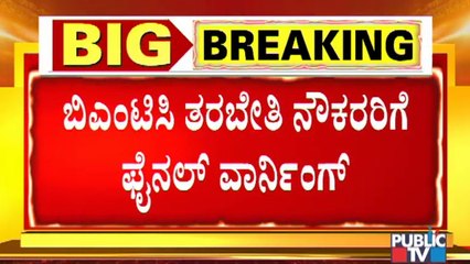 BMTC Gives Final Warning To Trainee Workers To Appear For Work