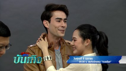 สนามข่าวบันเทิง พูดคุยกับนักแสดง ทะเลเดือด 9 เม.ย.64