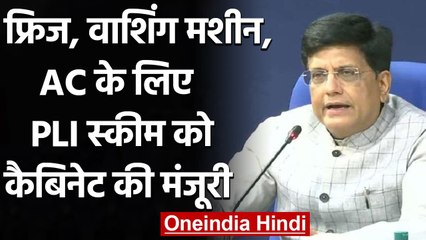 AC, Washing Machine, LED समेत इन चीजों के लिए PLI Scheme को Cabinet की मंजूरी | वनइंडिया हिंदी