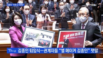 [MBN 프레스룸] 김종인 "이제 난 자연인"