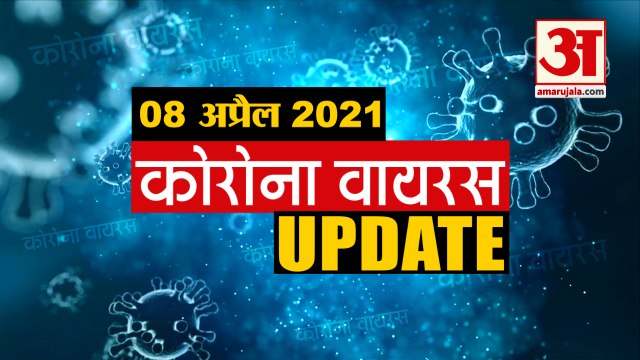 Coronavirus Update Today 08 April : जानिए चंद मिनटों में Corona Virus से जुड़ी हर News