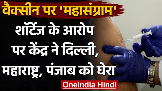 Corona Vaccine की किल्लत के आरोप पर केंद्र ने Delhi, Maharashtra और Punjab को घेरा | वनइंडिया हिंदी