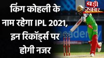 IPL 2021: virat-kohli eyes on these records in upcoming-ipl-2021 | Oneindia Sports