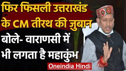 Video herunterladen: Uttarakhand : CM Tirath Singh Rawat की फिसली जुबान, कहा- बनारस में भी होता है कुंभ | वनइंडिया हिंदी