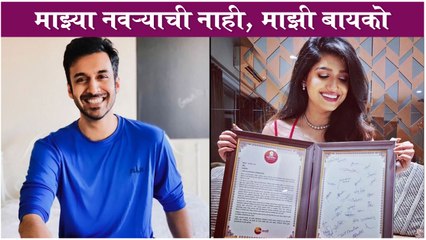 Aditya Bilagi Repost Rasika Sunil's Posts with a Caption "माझ्या नवऱ्याची नाही, माझी बायको