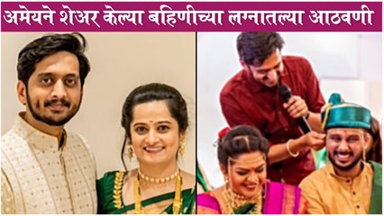 Amey Wagh Shares His Sister's Wedding Memories अमेयने शेअर केल्या बहिणीच्या लग्नातल्या आठवणी