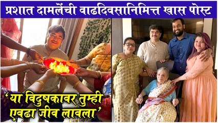 Prashant Damle's Birthday Celebration | 'या विदुषकावर तुम्ही एवढा जीव लावला' | Sakhar Khallela Manus