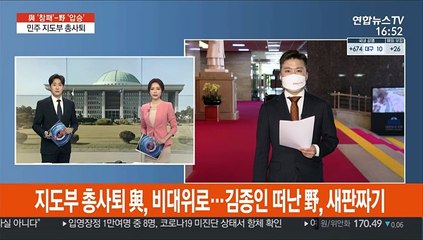 지도부 총사퇴 與, 비대위로…김종인 떠난 野, 새판짜기