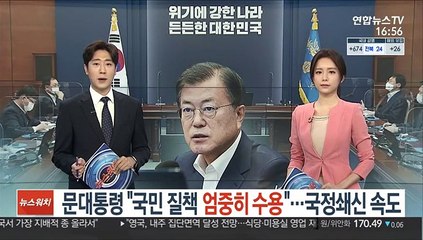 문대통령 "국민 질책 엄중히 수용"…국정쇄신 속도