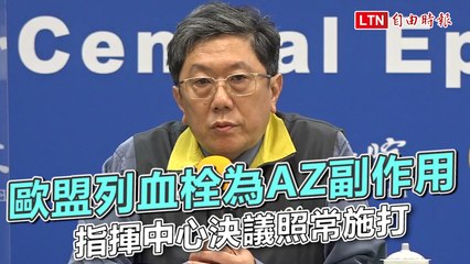 歐洲認列血栓為AZ副作用 我指揮中心決議照常施打