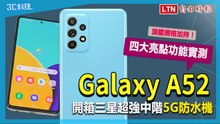 旗艦規格加持！開箱實測三星超強中階5G防水機 Galaxy A52