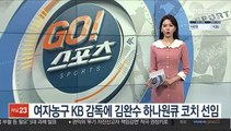 여자농구 KB 감독에 김완수 하나원큐 코치 선임