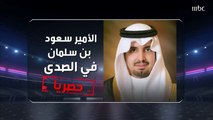 تقرير يقربك أكثر من الأمير سعود بن سلمان بن عبد العزيز قبل حواره في صدى الملاعب