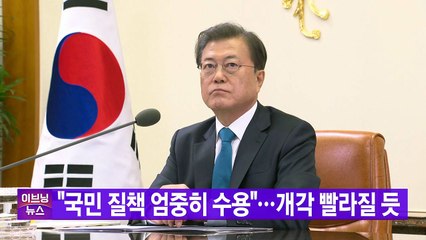 [YTN 실시간뉴스] "국민 질책 엄중히 수용"...개각 빨라질 듯 / YTN