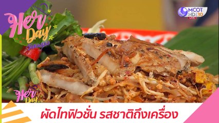 ผัดไทฟิวชั่น รสชาติถึงเครื่อง : Her Day วันของเธอ (8 เม.ย.64)