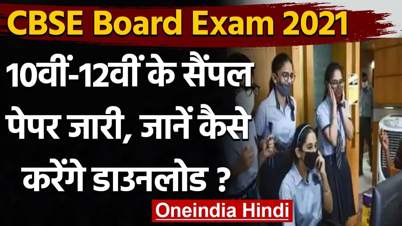 CBSE Board Exam 2021: 10th-12th  के Sample Paper जारी, ऐसे कर सकते हैं Download । वनइंडिया हिंदी