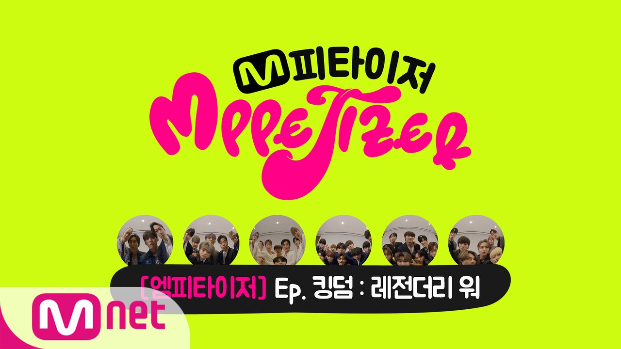 [엠피타이저] Ep. 킹덤  레전더리 워ㅣ"기습 7문 7답! (feat.제작발표회 비...
