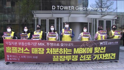 홈플러스 근로자들, 잇따른 폐점에 '끝장 투쟁' 선언 / YTN