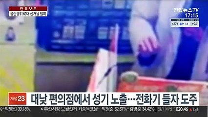 [단독] 대낮 편의점서 음란행위 60대…투표소에서 덜미