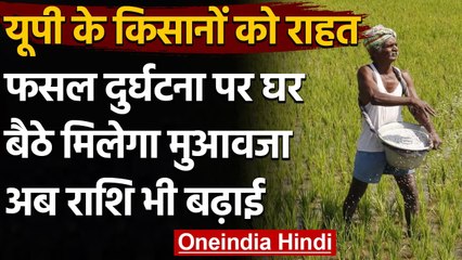 Yogi Government ने Farmers को दिया बड़ा Gift, Crop दुर्घटना पर मिलेगा मुआवजा | वनइंडिया हिंदी