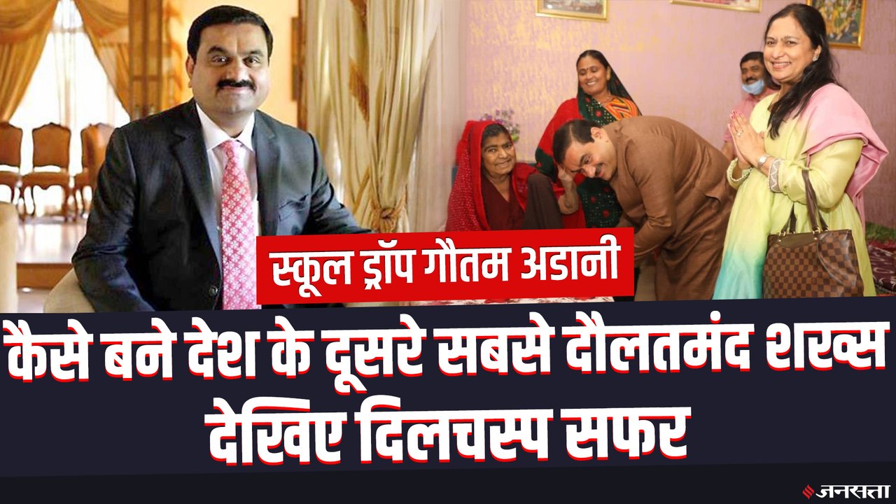 गौतम अडानी: कॉलेज ड्रॉपआउट से भारत के दूसरे सबसे अमीर शख्स बनने तक का सफर | Story of Gautam Adani