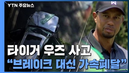 "타이거 우즈 교통사고 원인은 과속...브레이크 대신 가속페달 밟아" / YTN
