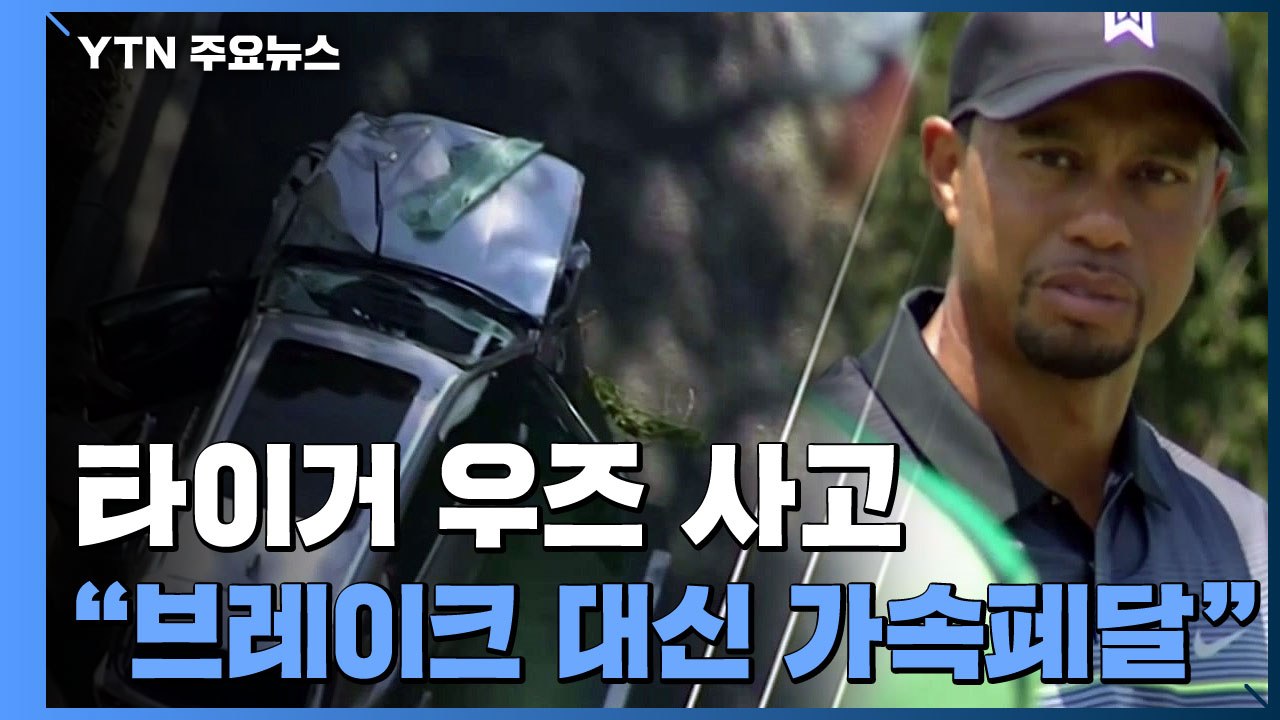 "타이거 우즈 교통사고 원인은 과속...브레이크 대신 가속페달 밟아" / YTN