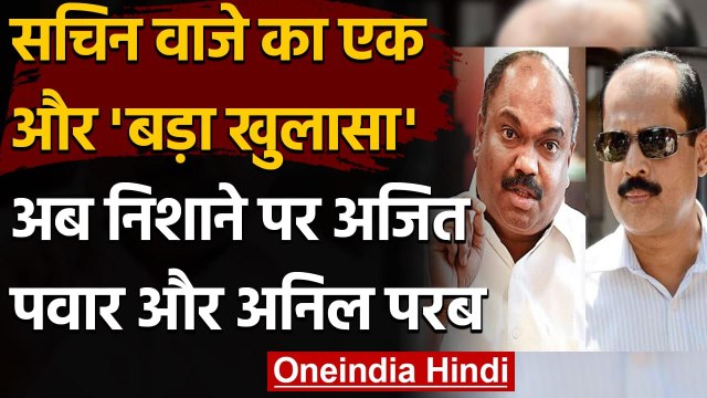 Antilia Case: Sachin Vaze ने अब Ajit Pawar और Anil Parab पर लगाया वसूली का आरोप | वनइंडिया हिंदी