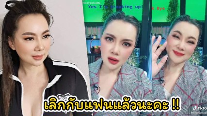 บุ๋ม ปนัดดา โพสต์คลิป TikTok พร้อมแคปชั่นเด็ดชวนสงสัย เลิกกับแฟนแล้วนะคะ