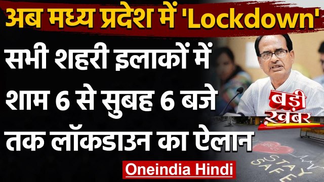 Lockdown in Madhya Pradesh: Night Curfew के बाद अब 2 दिन का Lockdown | वनइंडिया हिंदी