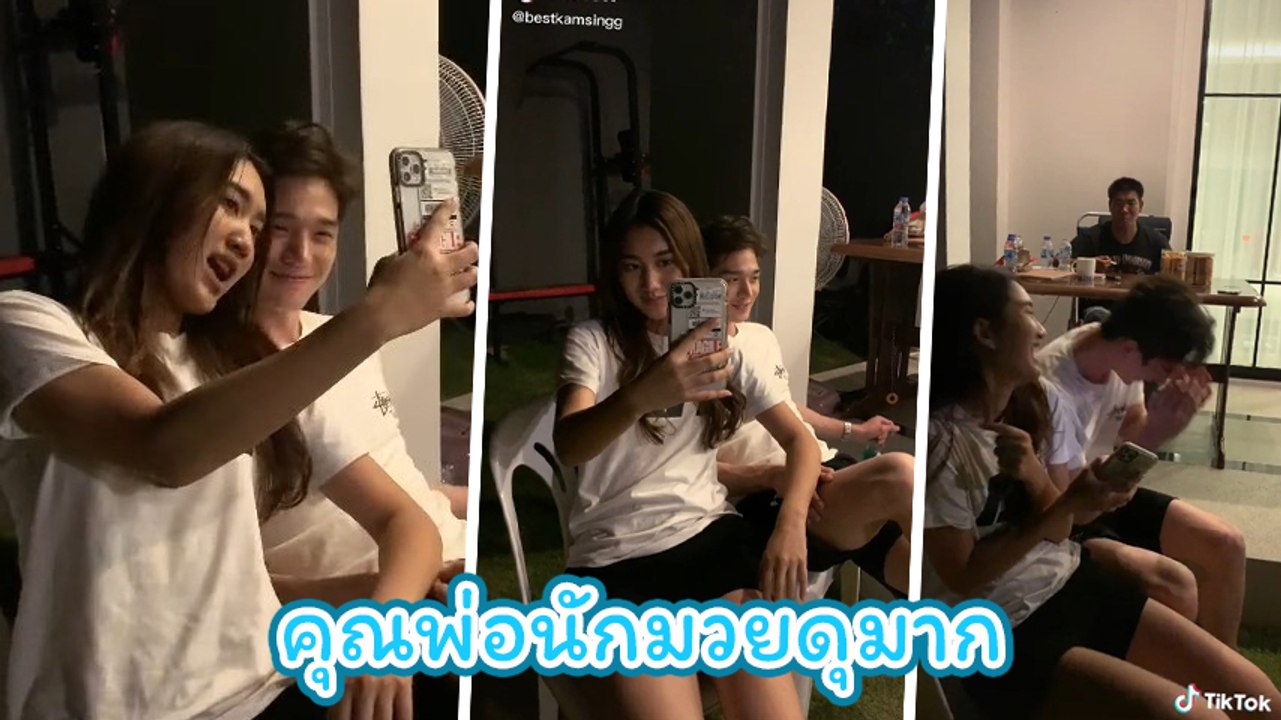 เบส โชว์หวานถ่ายคลิปคู่ ตงตง พ่อ สมรักษ์ ระเบิดลง ทำเอาสะดุ้งยกมือไหว้