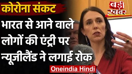Corona Crisis: India से आने वाले लोगों की Entry पर New Zealand ने लगाई रोक | वनइंडिया हिंदी