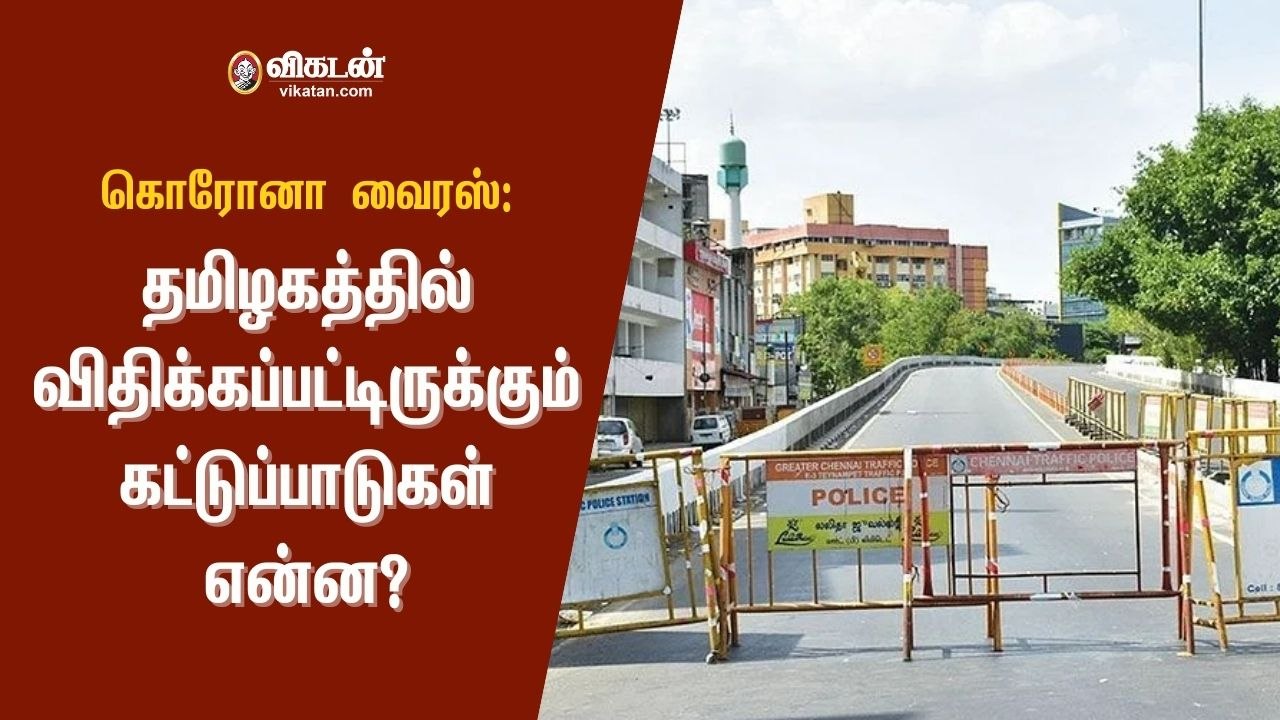 Coronavirus | கொரோனா வைரஸ்: தமிழகத்தில் விதிக்க...