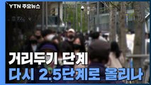 당국, 내일 거리두기 단계 조정...전문가 