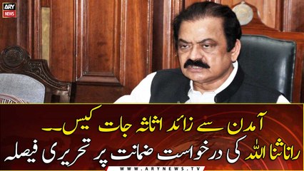 Written decision on Rana Sanaullah's request for bail in Assets Case