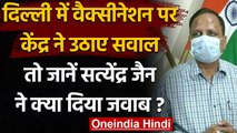 Corona Vaccine: Satyendra Jain ने बताया- Delhi में सिर्फ 4-5 दिन की वैक्सीन का स्टॉक |वनइंडिया हिंदी