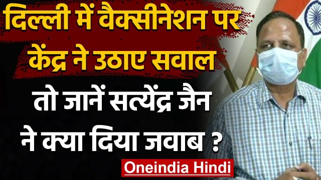 Corona Vaccine: Satyendra Jain ने बताया- Delhi में सिर्फ 4-5 दिन की वैक्सीन का स्टॉक |वनइंडिया हिंदी