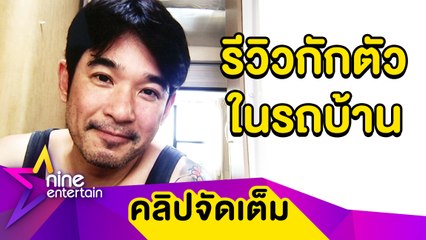 “ลิฟท์” รีวิวชีวิตกักตัวในรถบ้าน หลังใกล้ชิด “ปีโป้" ซึ่งติดเชื้อโควิด-19 (คลิปจัดเต็ม)