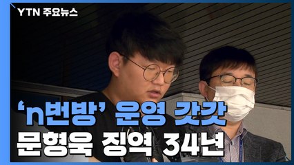 텔레그램 'n번방' 운영한 '갓갓' 문형욱 징역 34년 선고 / YTN