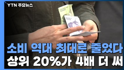 지난해 소비지출, 역대 최대↓...소득 상위 20%, 하위 20%의 4배 지출 / YTN