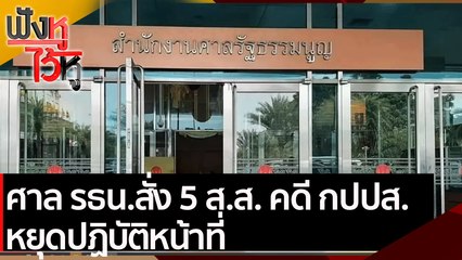 ศาล รธน.สั่ง 5 ส.ส. คดี กปปส. หยุดปฏิบัติหน้าที่  | ฟังหูไว้หู (7 เม.ย.64)