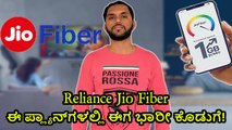 Reliance Jio Fiber ಈ ಪ್ಲ್ಯಾನ್‌ಗಳಲ್ಲಿ ಈಗ ಭಾರೀ ಕೊಡುಗೆ!