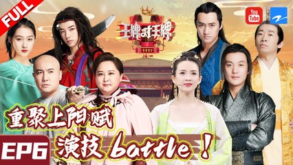 【EP6】王牌家族作弊接受史上最惨湿身惩罚！章子怡 贾玲被臭气熏晕 华晨宇 杨迪模仿汪峰太传神！《王牌对王牌6》FULL 20210305[浙江卫视官方HD]