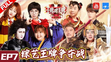 【EP7】“王牌VS春游”两大家族顶峰相见 沈腾沙溢校草PK 华晨宇关晓彤遭素颜叫醒？《王牌对王牌6》FULL 20210312[浙江卫视官方HD]