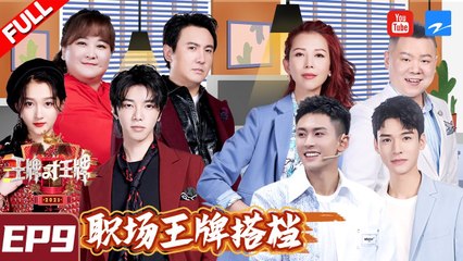【EP9】张哲瀚龚俊重现《山河令》剧情动情落泪 华晨宇贾玲姐弟遭遇“人生难题” 投资大战一触即发！《王牌对王牌6》FULL 20210326[浙江卫视官方HD]